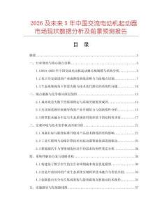 2026及未來5年中國交流電動機(jī)起動器市場現(xiàn)狀數(shù)據(jù)分析及前景預(yù)測報告