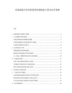 高端制造行業(yè)風(fēng)險投資機遇探索與資本運作策略