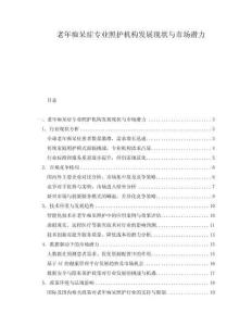 老年癡呆癥專業照護機構發展現狀與市場潛力