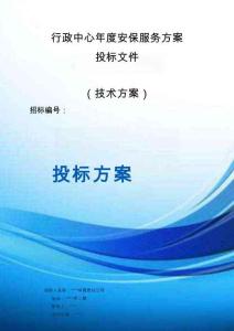 行政中心年度安保服務(wù)方案投標(biāo)文件（技術(shù)方案）