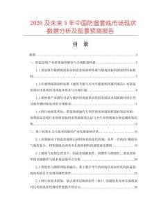 2026及未來(lái)5年中國(guó)防溫套線市場(chǎng)現(xiàn)狀數(shù)據(jù)分析及前景預(yù)測(cè)報(bào)告