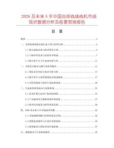 2026及未來5年中國自排線繞線機市場現(xiàn)狀數(shù)據(jù)分析及前景預測報告