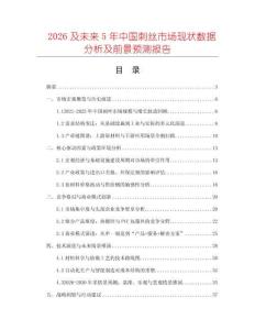 2026及未來5年中國刺絲市場現(xiàn)狀數(shù)據(jù)分析及前景預(yù)測報(bào)告