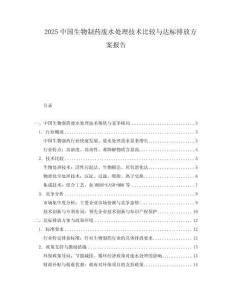 2025中國生物制藥廢水處理技術比較與達標排放方案報告