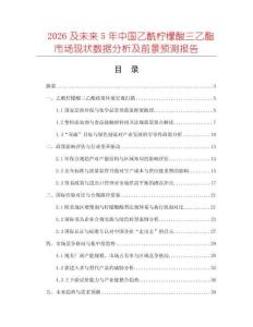 2026及未來(lái)5年中國(guó)乙酰檸檬酸三乙酯市場(chǎng)現(xiàn)狀數(shù)據(jù)分析及前景預(yù)測(cè)報(bào)告