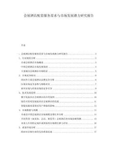 會(huì)展酒店配套服務(wù)需求與市場(chǎng)發(fā)展?jié)摿ρ芯繄?bào)告