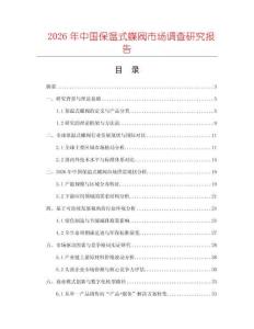 2026年中國保溫式蝶閥市場調查研究報告