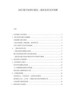 2025數(shù)字病理掃描儀二級醫(yī)院普及率預(yù)測