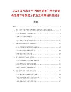 2025及未來5年中國全鋼單門電子密碼保險箱市場數(shù)據(jù)分析及競爭策略研究報告
