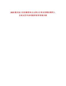 2025重慶墊江縣縣屬國有企業第2次考試招聘擬聘用人員筆試歷年參考題庫附帶答案詳解
