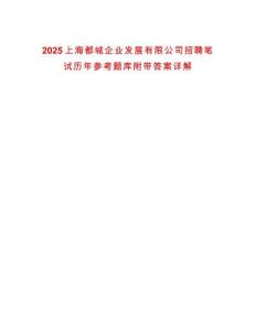 2025上海都城企業發展有限公司招聘筆試歷年參考題庫附帶答案詳解