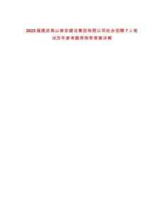 2025福建武夷山崇安建設集團有限公司社會招聘7人筆試歷年參考題庫附帶答案詳解