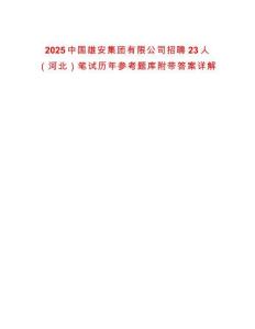 2025中國雄安集團有限公司招聘23人（河北）筆試歷年參考題庫附帶答案詳解
