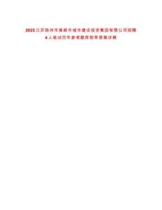 2025江蘇揚州市高郵市城市建設投資集團有限公司招聘4人筆試歷年參考題庫附帶答案詳解