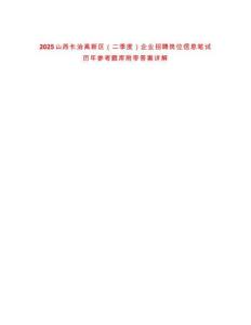 2025山西長治高新區（二季度）企業招聘崗位信息筆試歷年參考題庫附帶答案詳解