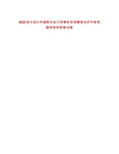 2025浙江紹興華越聯合會計師事務所招聘筆試歷年參考題庫附帶答案詳解
