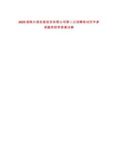 2025湖南興湘發展投資有限公司第二次招聘筆試歷年參考題庫附帶答案詳解