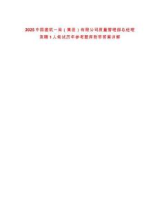 2025中國建筑一局（集團）有限公司質量管理部總經理競聘1人筆試歷年參考題庫附帶答案詳解
