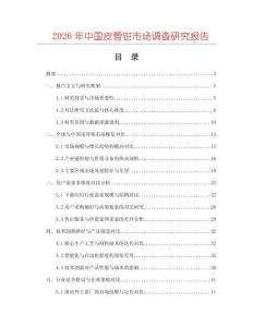 2026年中國皮管鉗市場調(diào)查研究報告