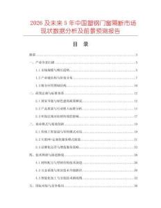 2026及未來(lái)5年中國(guó)塑鋼門窗隔斷市場(chǎng)現(xiàn)狀數(shù)據(jù)分析及前景預(yù)測(cè)報(bào)告