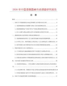 2026年中國(guó)漆器圓桌市場(chǎng)調(diào)查研究報(bào)告