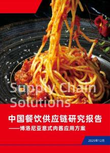 中國餐飲行業(yè)供應(yīng)鏈研究報(bào)告——博洛尼亞意式肉醬應(yīng)用方案