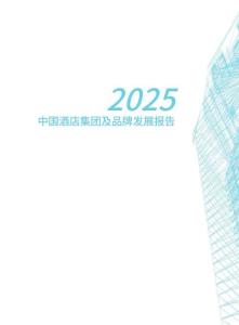 2025年中國(guó)酒店集團(tuán)及品牌發(fā)展報(bào)告