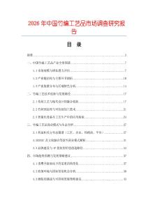 2026年中國竹編工藝品市場調(diào)查研究報告