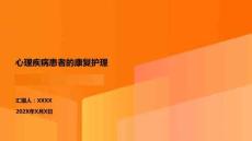 心理疾病患者的康復護理