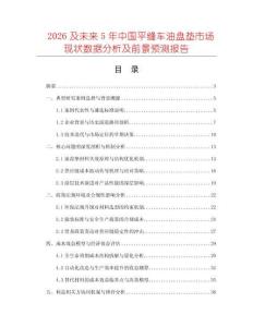 2026及未來(lái)5年中國(guó)平縫車(chē)油盤(pán)墊市場(chǎng)現(xiàn)狀數(shù)據(jù)分析及前景預(yù)測(cè)報(bào)告