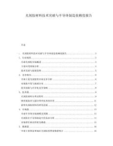 光刻膠材料技術突破與半導體制造依賴度報告
