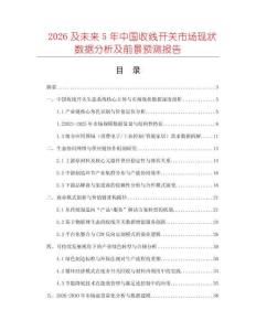 2026及未來5年中國收線開關(guān)市場現(xiàn)狀數(shù)據(jù)分析及前景預(yù)測報(bào)告