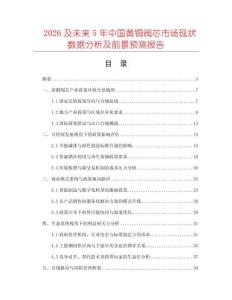 2026及未來5年中國黃銅閥芯市場現(xiàn)狀數(shù)據(jù)分析及前景預測報告