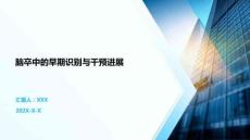 腦卒中的早期識別與干預(yù)進展