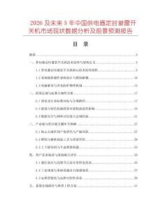 2026及未來5年中國供電器定時(shí)避雷開關(guān)機(jī)市場現(xiàn)狀數(shù)據(jù)分析及前景預(yù)測報(bào)告