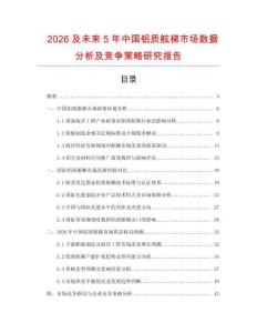 2026及未來5年中國鋁質舷梯市場數據分析及競爭策略研究報告