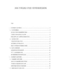 2026中國邊境口岸進口飲料檢驗檢疫新規
