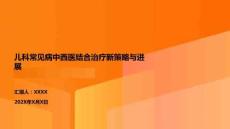 兒科常見(jiàn)病中西醫(yī)結(jié)合治療新策略與進(jìn)展