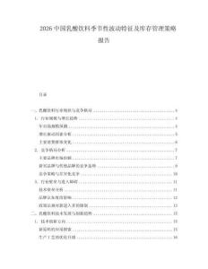 2026中國乳酸飲料季節(jié)性波動特征及庫存管理策略報告