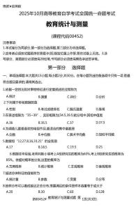 2025年10月自考00452《教育統計與測量》試題及答案（含評分參考 ）