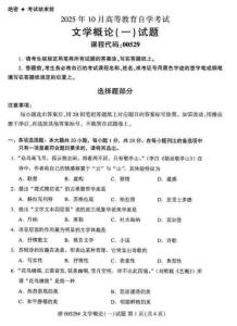 2025年10月自考00529《文學概論（一）》試題及答案