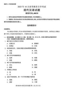 2025年10月自考00535《現代漢語》試題及答案