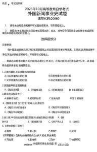 2025年10月自考00660《外國新聞事業史》試題及答案