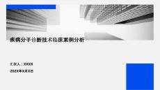 疾病分子診斷技術(shù)臨床案例分析