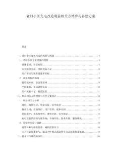 老舊小區(qū)充電改造利益相關(guān)方博弈與補償方案