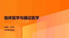 臨床醫(yī)學(xué)與循證醫(yī)學(xué)