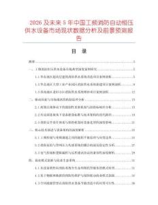 2026及未來(lái)5年中國(guó)工頻消防自動(dòng)恒壓供水設(shè)備市場(chǎng)現(xiàn)狀數(shù)據(jù)分析及前景預(yù)測(cè)報(bào)告