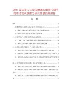 2026及未來(lái)5年中國(guó)暖通專用限壓調(diào)節(jié)閥市場(chǎng)現(xiàn)狀數(shù)據(jù)分析及前景預(yù)測(cè)報(bào)告