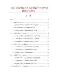 2026年中國椰子殼水處理用活性炭市場調(diào)查研究報(bào)告