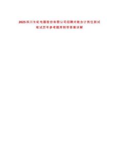 2025四川長虹電器股份有限公司招聘對(duì)賬會(huì)計(jì)崗位測試筆試歷年參考題庫附帶答案詳解